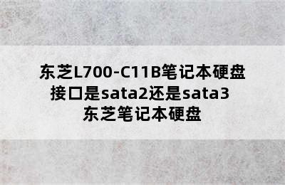 东芝L700-C11B笔记本硬盘接口是sata2还是sata3 东芝笔记本硬盘